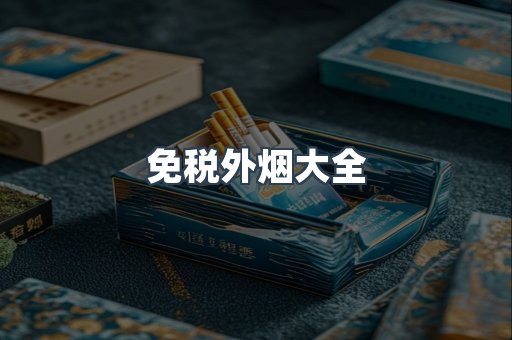免税外烟大全